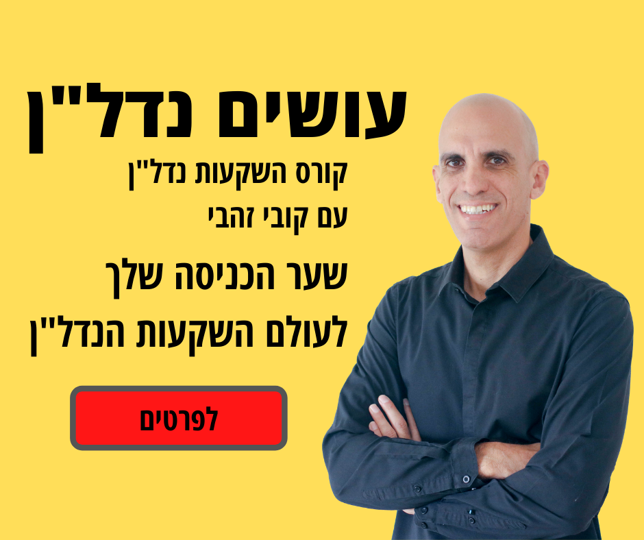 עושים נדל"ן