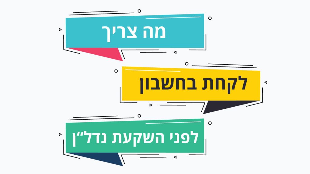 מה צריך לקחת בחשבון לפני השקעת נדלן