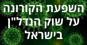איך ישפיע וירוס הקורונה על שוק הנדל"ן בישראל
