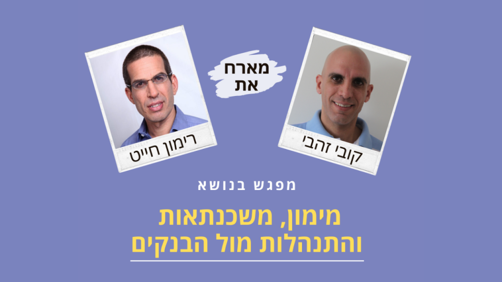 מפגש בנושא מימון, משכנתאות והתנהלות מול הבנקים- קובי זהבי מארח את רימון חייט