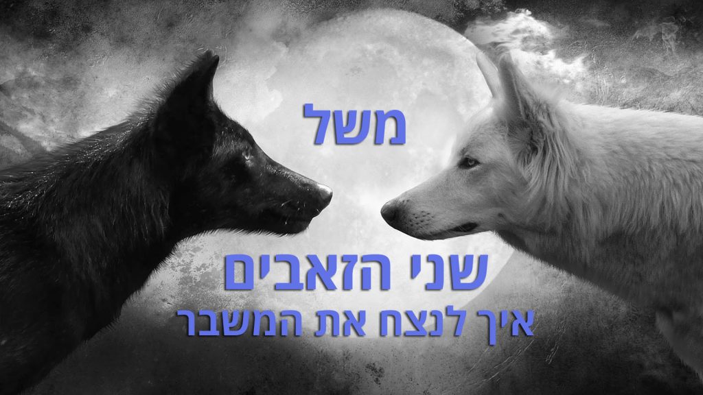 משל שני הזאבים- איך לנצח את המשבר