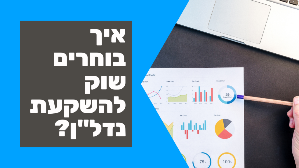 איך בוחרים שוק להשקעת נדל"ן שמתאים בדיוק לך?