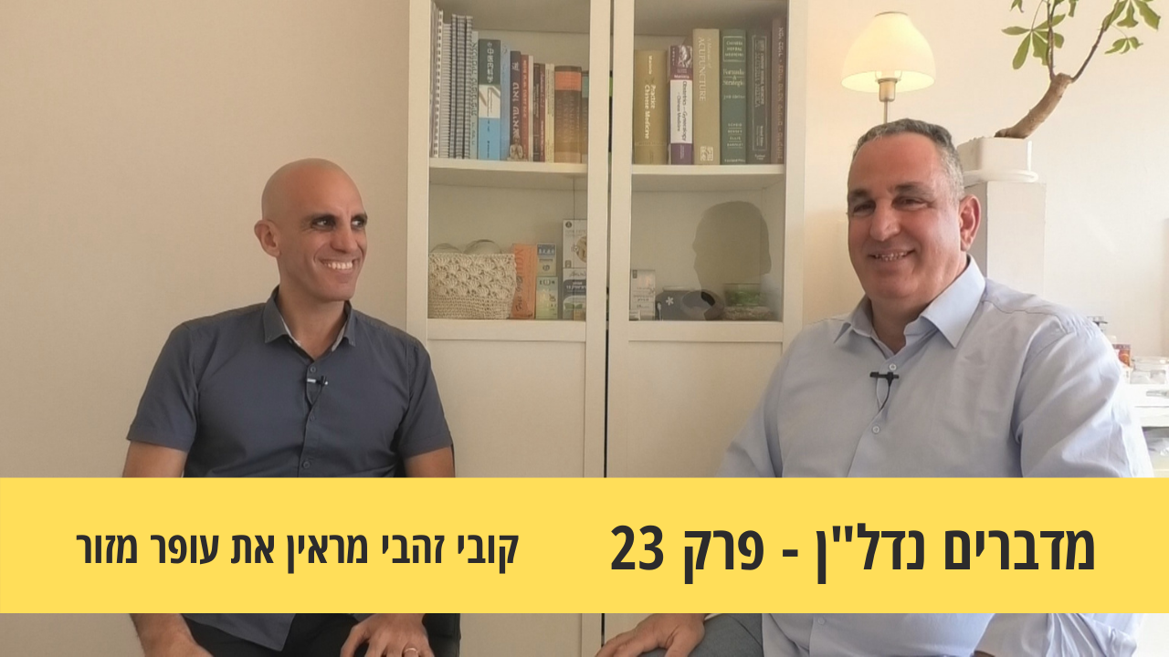 מדברים נדל"ן 23#-עסקאות יצירתיות בנדל"ן ומשא ומתן מנצח, קובי זהבי מראיין את עופר מזור