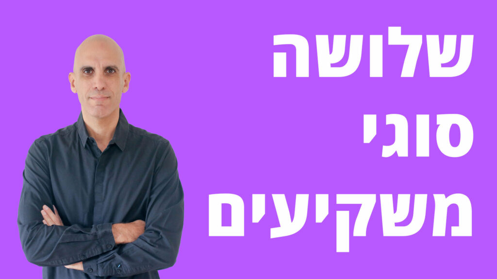 אתם כבר יודעים איזה סוג משקיעים אתם?