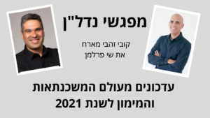 עדכונים מעולם המשכנתאות והמימון לשנת 2021