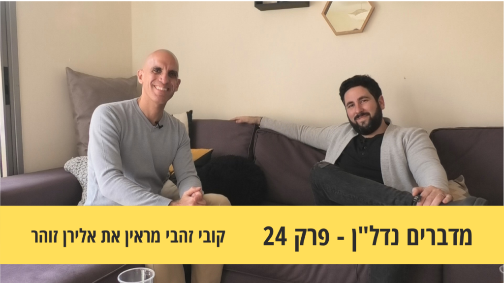 מדברים נדל"ן 24#- שוק הנדל"ן במשבר, התמודדות משקיעי ה- AIRBNB עם משבר הקורונה- קובי זהבי ואלירן זוהר