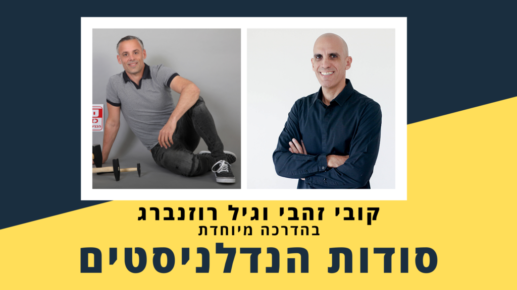 הדרכה מיוחדת: סודות הנדלניסטים- קובי זהבי וגיל רוזנברג