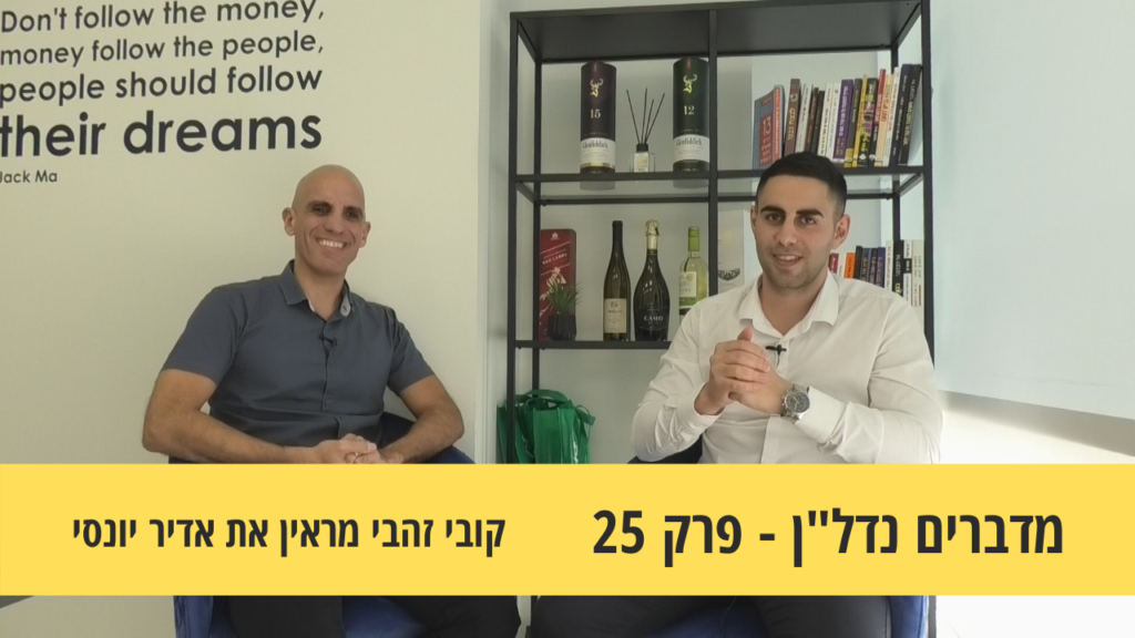 מדברים נדל"ן 25#- השקעות על מתווה הרכבת הקלה עם אדיר יונסי