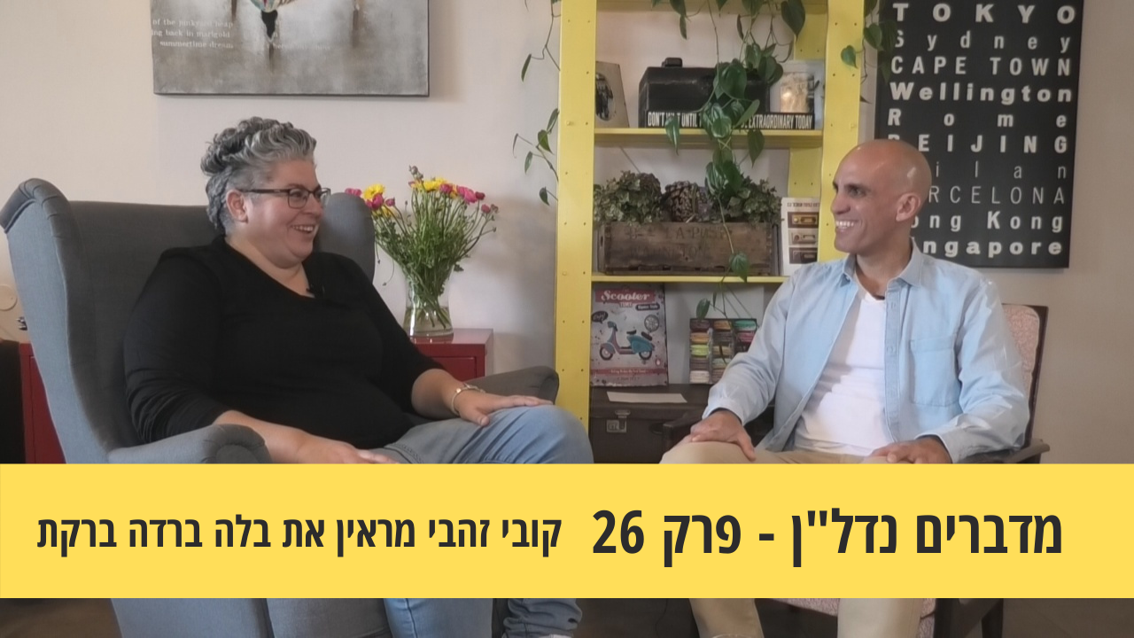 מדברים נדל"ן 26#- על החיבור בין טבע, נדל"ן ואדריכלות, קובי זהבי מראיין את בלה ברדה ברקת