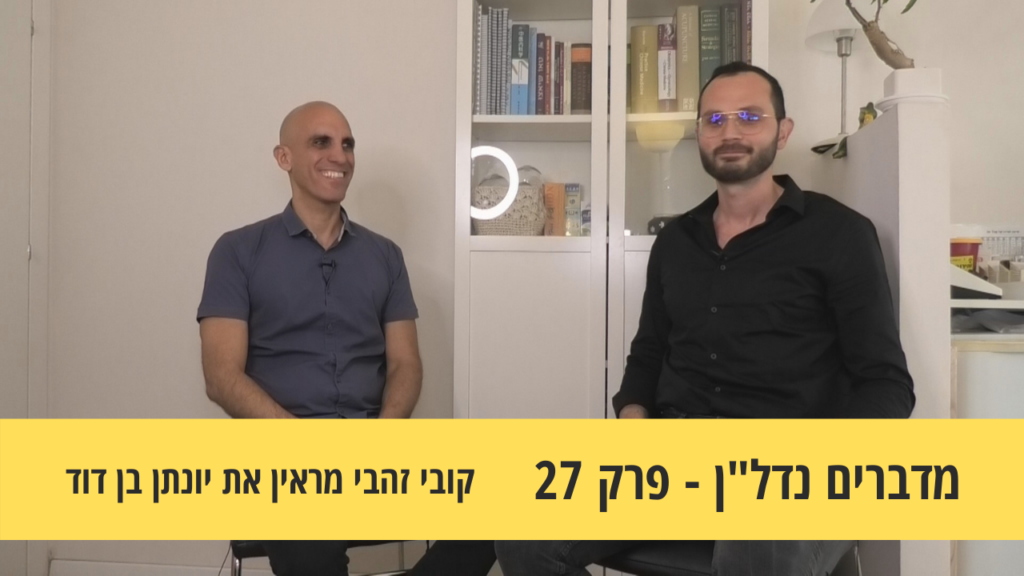 מדברים נדל"ן 27#- על יציאה מאזור הנוחות והמחיר בדרך להצלחה קובי זהבי מראיין את יונתן בן דוד