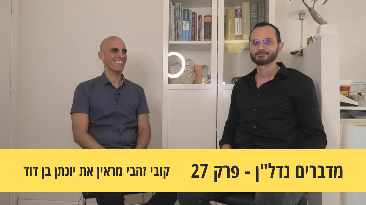 מדברים נדל"ן 27#- על יציאה מאזור הנוחות והמחיר בדרך להצלחה קובי זהבי מראיין את יונתן בן דוד