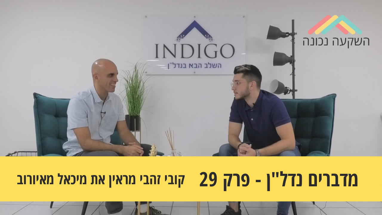 מדברים נדל"ן 29#- להצלחה אין גיל- קובי זהבי מראיין את מיכאל מאיורוב