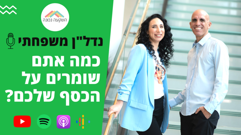 נדלן משפחתי 07- כמה אתם שומרים על הכסף שלכם?- השקעה נכונה
