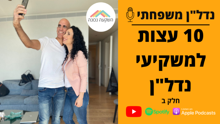 נדל"ן משפחתי- 10 עצות למשקיעי נדל"ן- חלק ב- השקעה נכונה