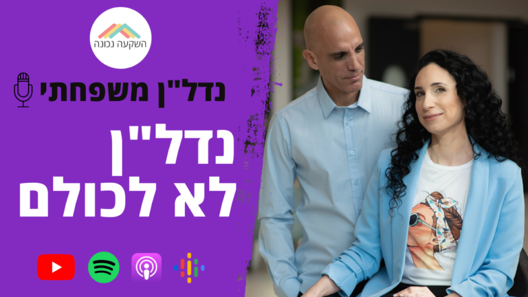 נדל"ן משפחתי 08- נדל"ן לא לכולם- השקעה נכונה