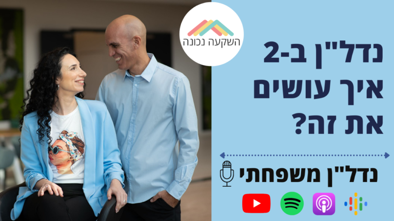 נדל"ן משפחתי 10- נדל"ן ב- 2 איך עושים את זה?