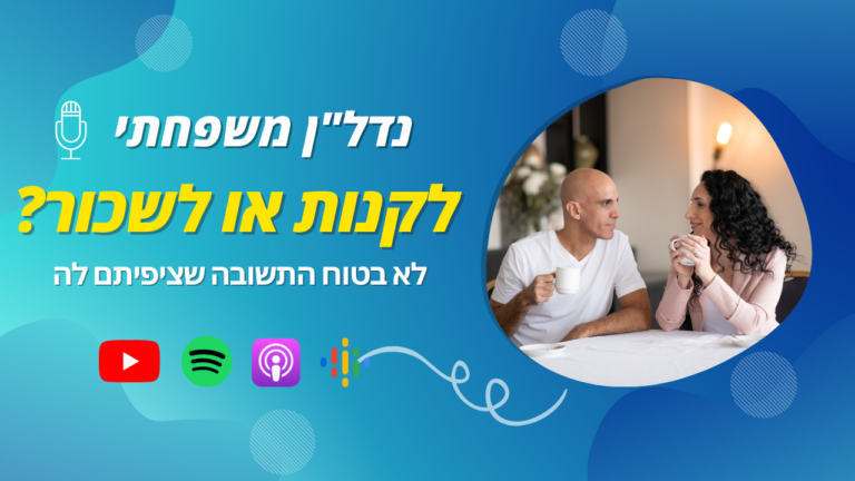 לקנות או למכור זאת השאלה