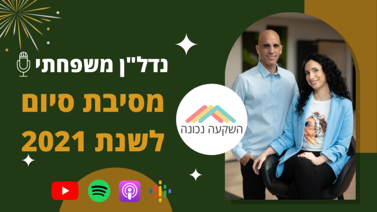 נדלן משפחתי- מסיבת סיום שנה 2021