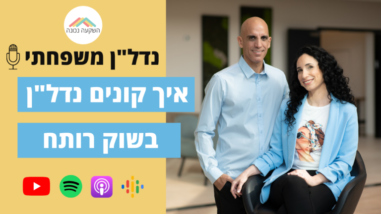 נדלן משפחתי 12- איך קונים נדל"ן בשוק רותח