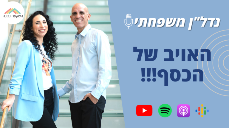 נדלן משפחתי 13- האויב של הכסף- השקעה נכונה