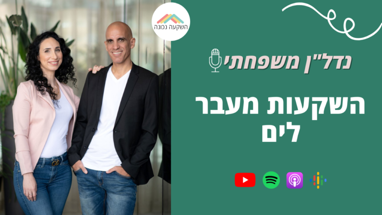 נדלן משפחתי 14- השקעות מעבר לים