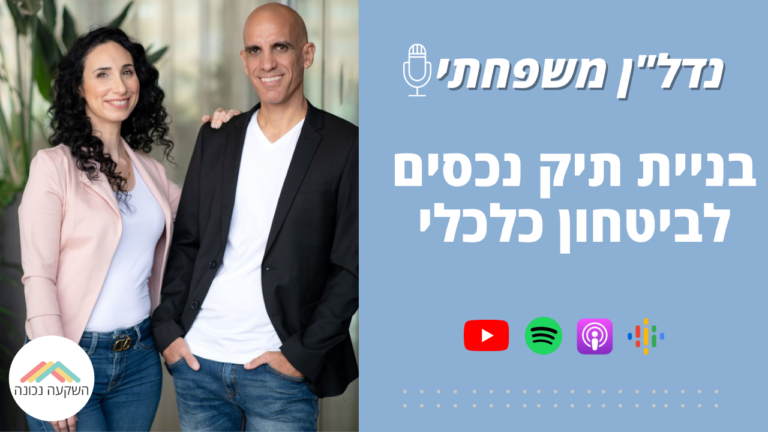 נדל"ן משפחתי 18- בניית תיק נכסים לביטחון כלכלי