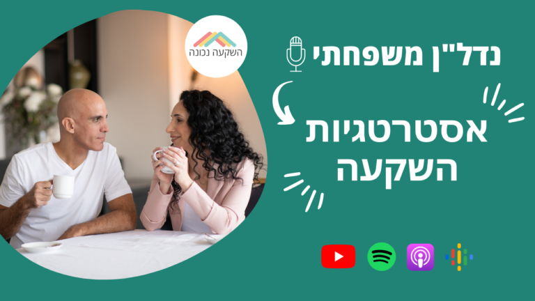 נדל"ן משפחתי 16- אסטרטגיות השקעה