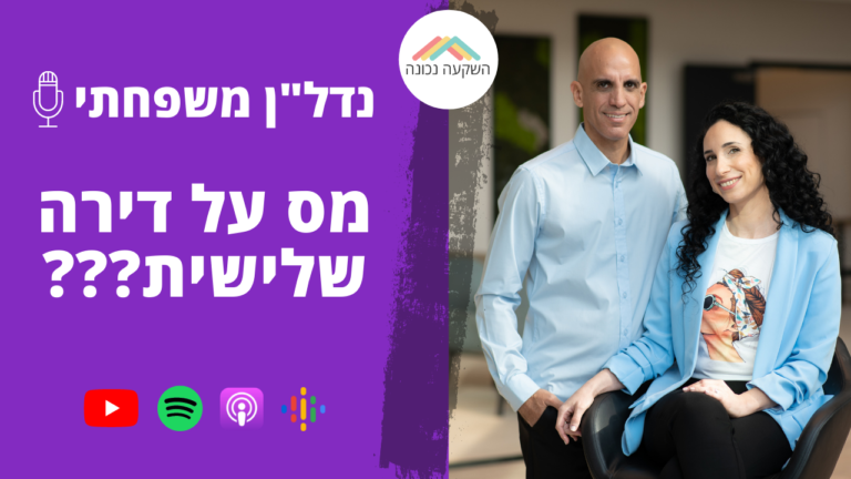 מדברים נדלן משפחתי- מס על דירה שלישית