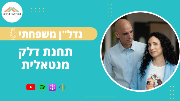 נדל"ן משפחתי 17- תחנת דלק מנטאלית