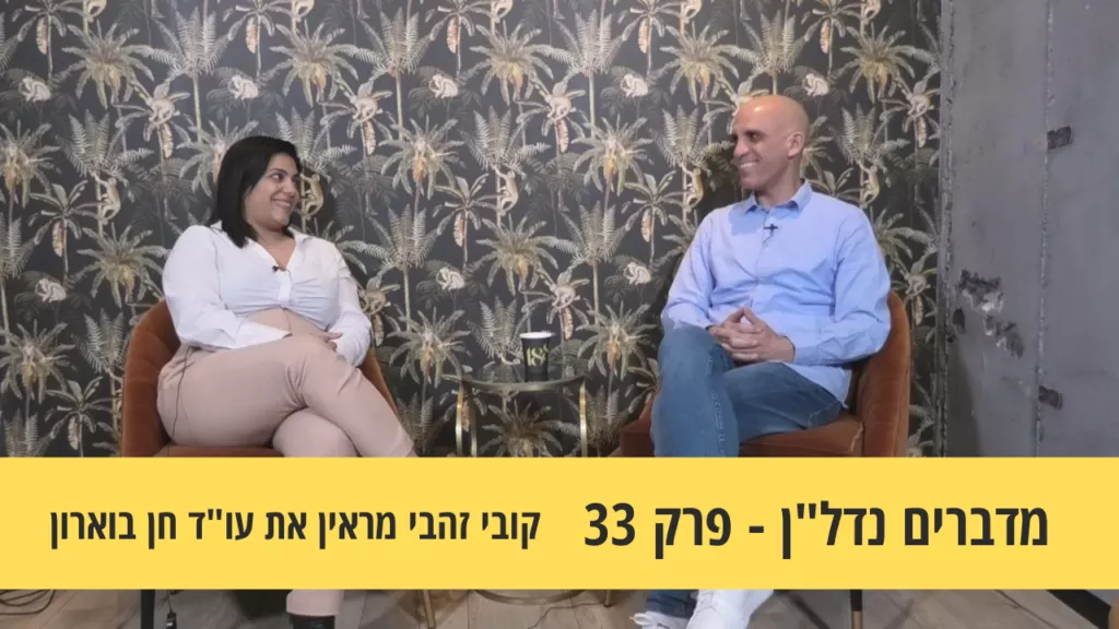 מדברים נדל”ן 33#-השלבים המשפטים ברכישת עסקת נדל”ן- קובי זהבי מראין את עו”ד חן בוארון