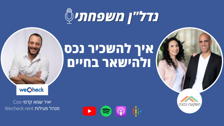 נדל"ן משפחתי 19- איך להשכיר נכס ולהישאר בחיים- השקעה נכונה