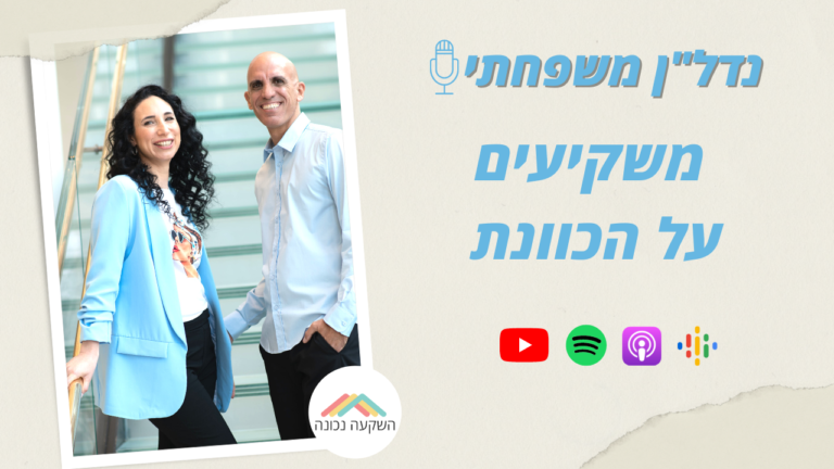 נדל"ן משפחתי 21- משקיעים על הכוונת