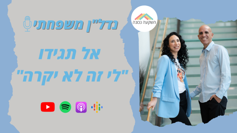נדל"ן משפחתי 22- אל תגידו לי זה לא יקרה