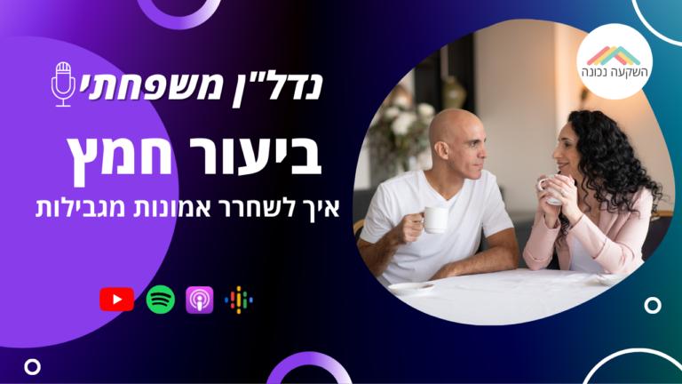 נדל"ן משפחתי 24- ביעור חמץ- איך לשחרר אמונות מגבילות