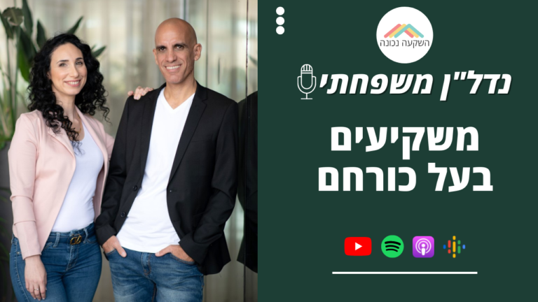 נדל"ן משפחתי 26- משקיעים בעל כורחם