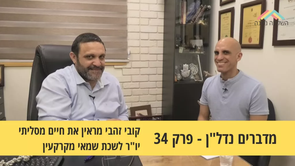 מדברים נדל”ן 34#- האם מהפיכת שוק הנדל"ן בדרך?- קובי זהבי מראיין את חיים מסילתי יו"ר לשכת שמאי מקרקעין