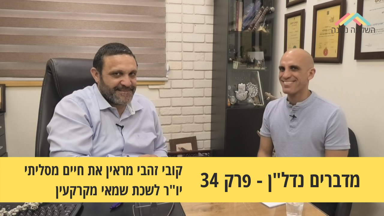 מדברים נדל”ן 34#- האם מהפיכת שוק הנדל"ן בדרך?- קובי זהבי מראיין את חיים מסילתי יו"ר לשכת שמאי מקרקעין