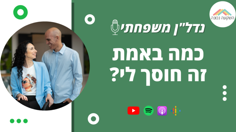 נדל"ן משפחתי 25- כמה באמת זה חוסך לי?