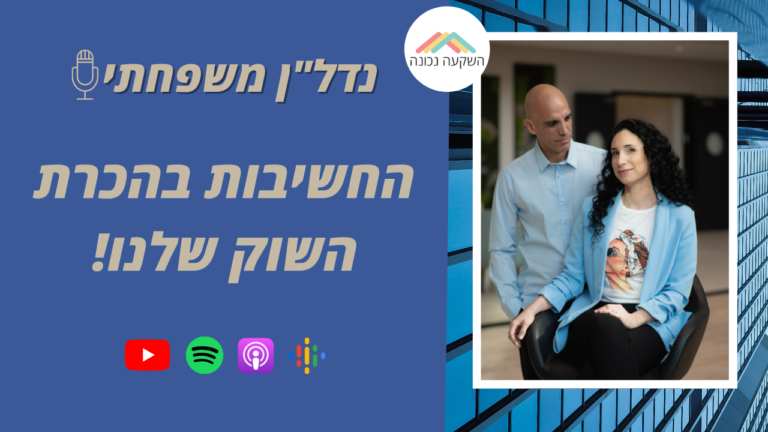 נדל"ן משפחתי 23- החשיבות בהכרת השוק שלנו