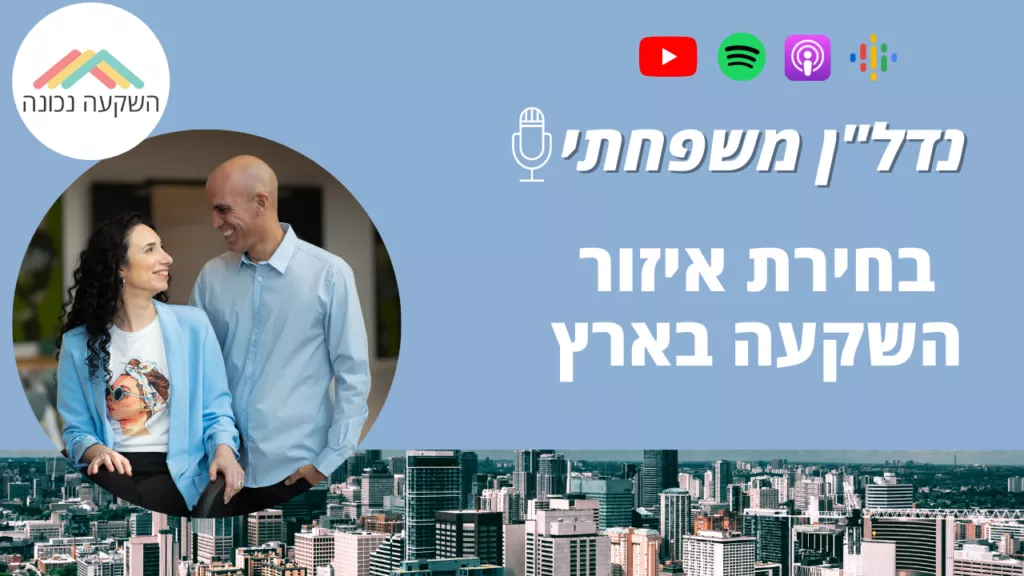 נדל"ן משפחתי 27- בחירת איזור השקעה בארץ