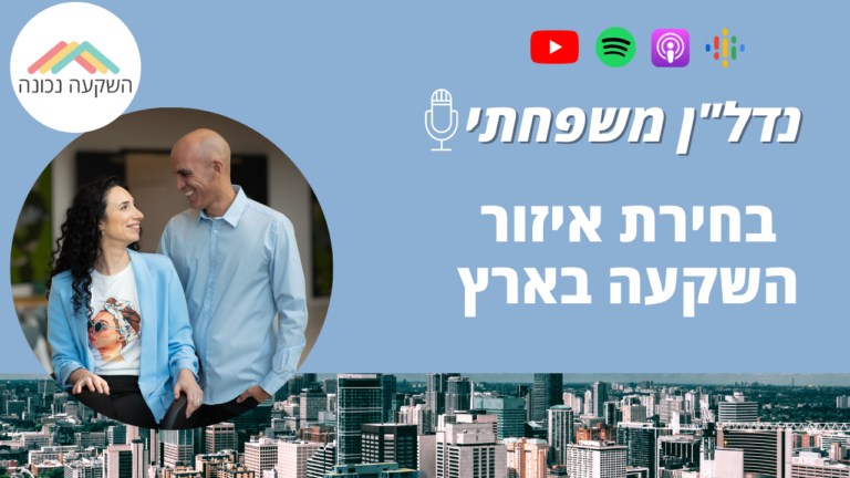 נדל"ן משפחתי 27- בחירת איזור השקעה בארץ