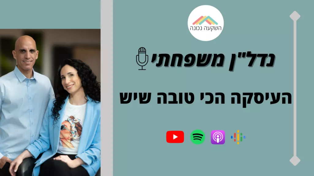 נדל"ן משפחתי 29- העסקה הכי טובה שיש