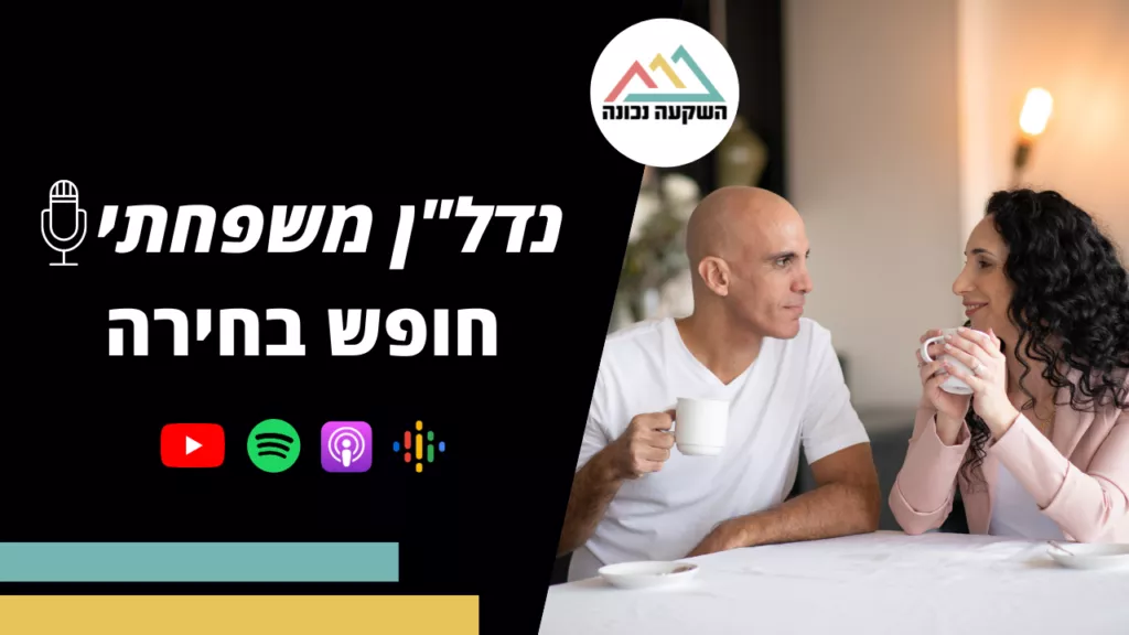 נדל"ן משפחתי 30- חופש בחירה