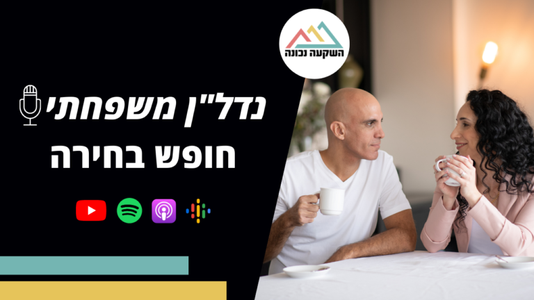 נדל"ן משפחתי 30- חופש בחירה