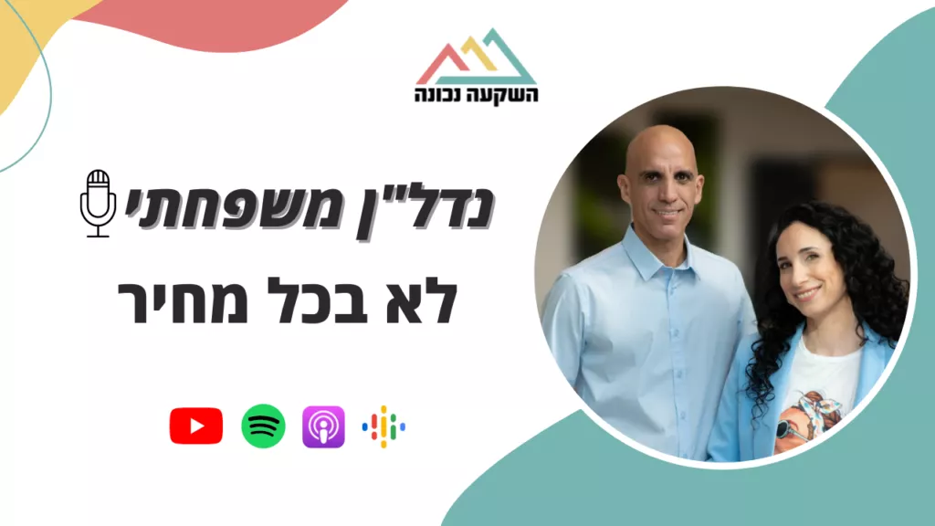נדל"ן משפחתי 31- לא בכל מחיר