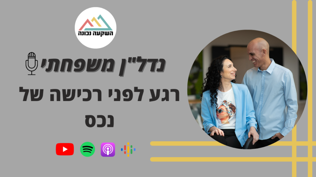 נדל"ן משפחתי 33- רגע לפני רכישה של נכס- השקעה נכונה