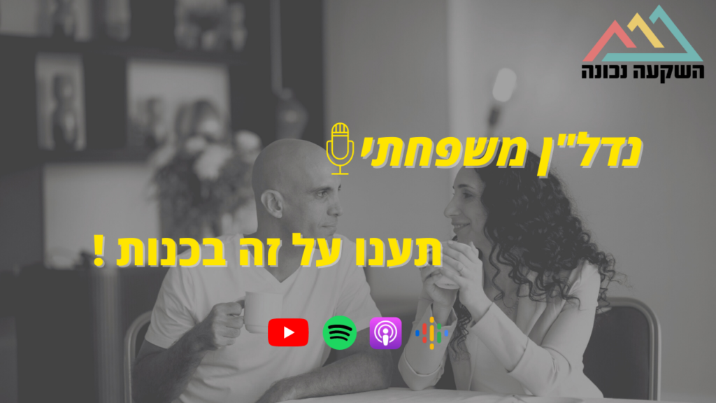 נדל"ן משפחתי 34- תענו על זה בכנות