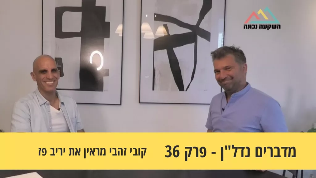 מדברים נדל"ן 36#- מדירה בפ"ת ועד תיק של עשרות נכסים- קובי זהבי מראיין את יריב פז