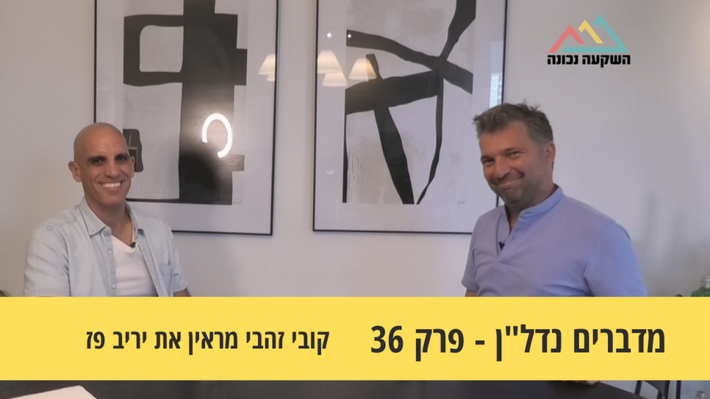 מדברים נדל"ן 36#- מדירה בפ"ת ועד תיק של עשרות נכסים- קובי זהבי מראיין את יריב פז