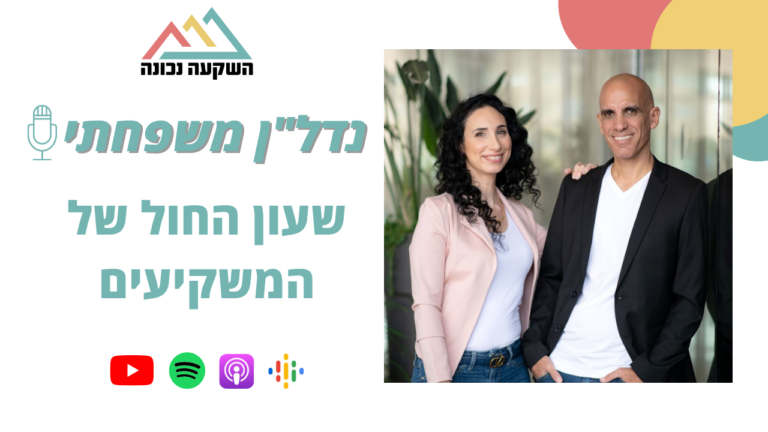 נדלן משפחתי 35- שעון החול של המשקיעים- השקעה נכונה